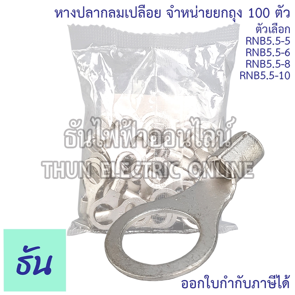 Sunmoon หางปลากลมเปลือย RNB เบอร์ 5.5 #จำหน่ายยกถุง/100ตัว ตัวเลือก 5.5-5, 5.5-6, 5.5-8, 5.5-10 หางปลา หางปลากลม ราคา ถูกที่สุด ดีลบีเคเค รูปภาพหลัก