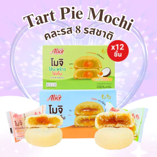 รวมความอร่อย เปี๊ยะ+ทาร์ตไต้หวัน+โมจิ+พายสอดไส้ แบรนด์อลิซ 8กล่อง รวม 96ชิ้น หลากหลายไว้ในกล่องเดียว