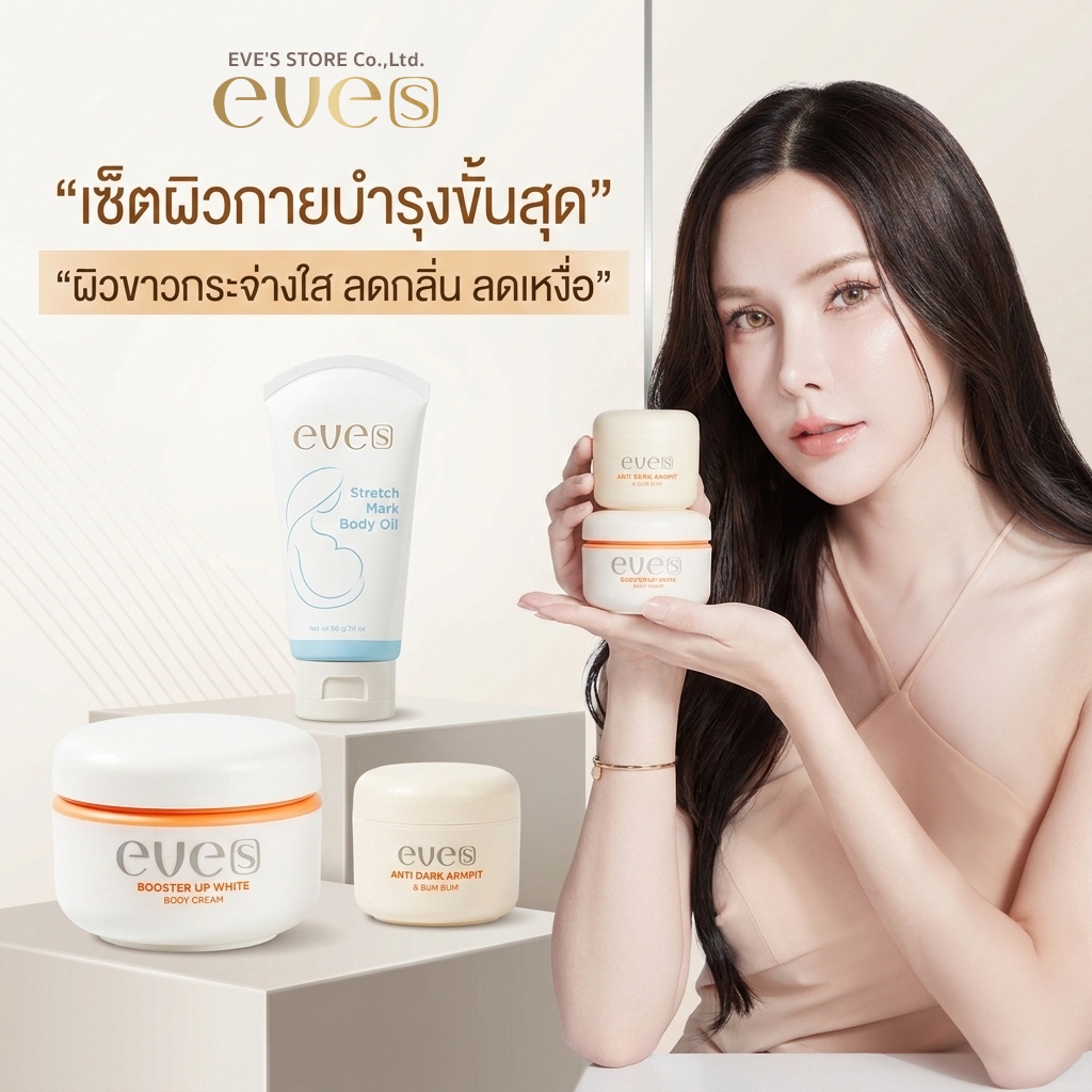 [ส่งด่วน] EVES อีฟส์ เซตคู่หูผิวกายขาว กระจ่างใส อีฟส์ บำรุง ผิวกาย รักแร้ บูสเตอร์ส้ม ลดรอยหมองคล้ำ รักแร้ดำ