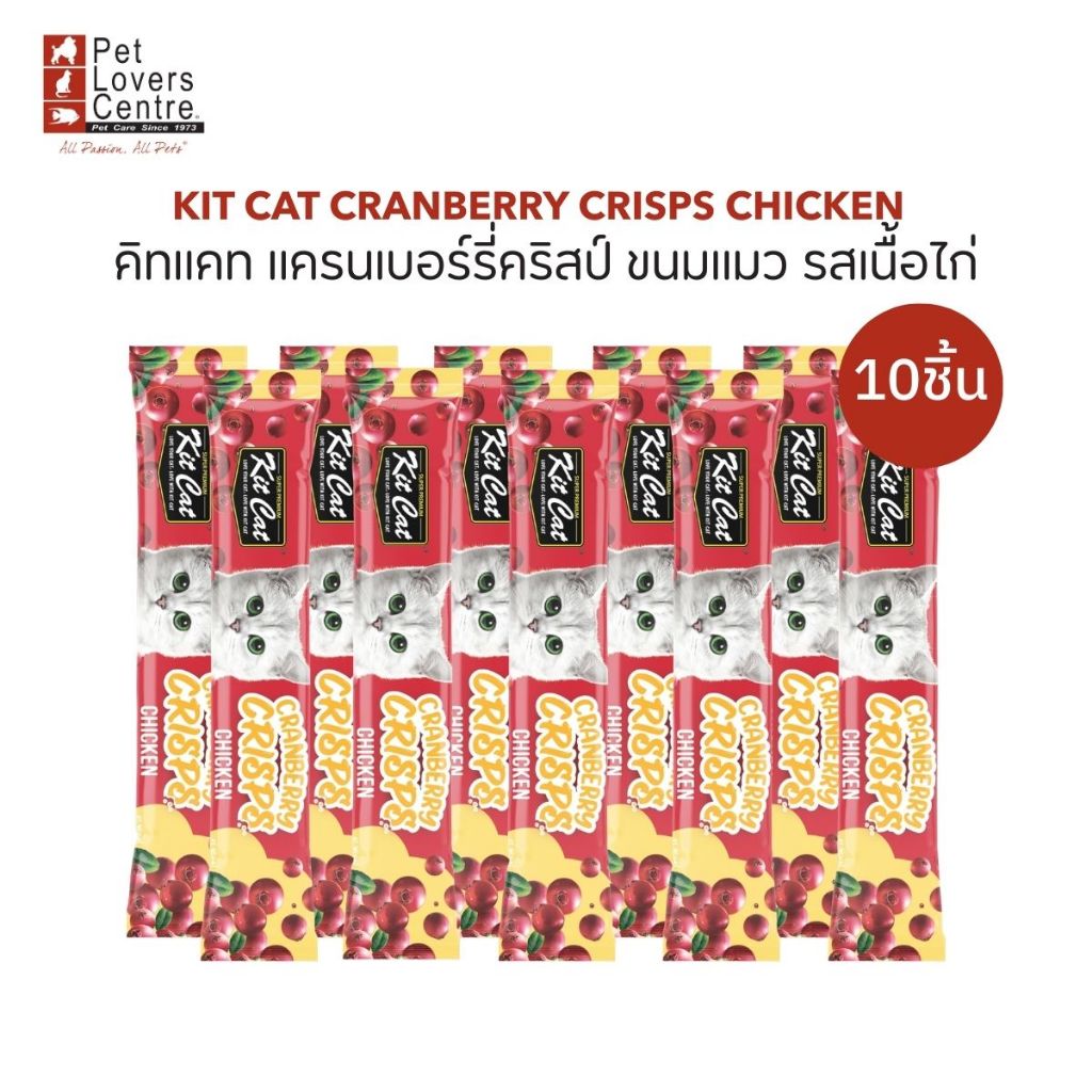 Kit Cat Cranberry Crisps 20g x 10 ซอง – คิทแคท แครนเบอร์รี่คริสป์ ขนมแมว (จำนวน 10 ซอง) ขนาด 20กรัม ราคา ถูกที่สุด ดีลบีเคเค แกลเลอรีภาพที่ 7