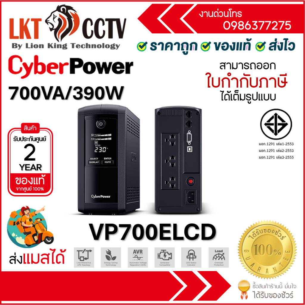 CyberPower VP700ELCD Tower UPS Line Interactive 700VA/390W รับประกัน Onsite 2 ปี