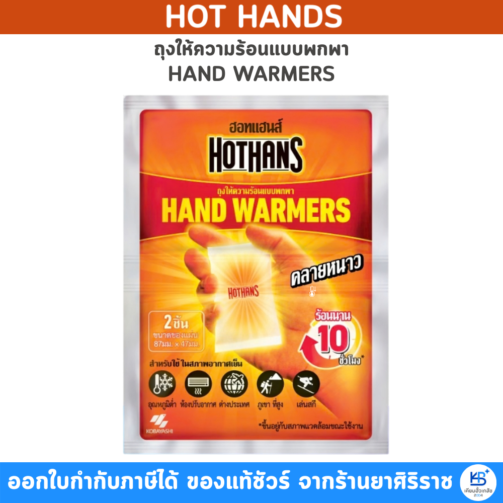 Kobayashi HotHans โคบายาชิ ฮอตแฮนด์ ถุงให้ความร้อนแบบพกพา (2ชิ้น / ซอง)