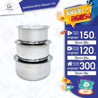 SWAN ชุดหม้อแขกยักษ์ พร้อมฝา 3 ใบ ขนาด 28 32 36 ซม. หม้อสแตน…