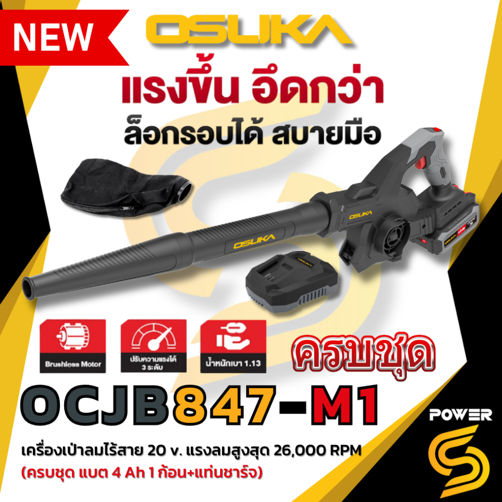 OSUKA เครื่องเป่าลมไร้สาย 20v OCJB847-M1 ระยะเวลาประกัน : 6 เดือน (ลงทะเบียนตัวเครื่องได้ 1 ปี)