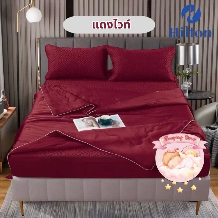 Hilton / Channita  ชุดเครื่องนอนไหมเย็นเสริมยางพารา ลื่น เย็นสบาย ขนาด 3.5 ,5,6 ฟุต และผ้าห่มไหมเย็น