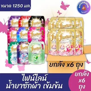 (ยกลัง 6 ถุง) ไฟน์ไลน์ น้ำยาซักผ้าสูตรเข้มข้น ขนาด1,100- 1,250 มล. ยกลัง X6 ถุง