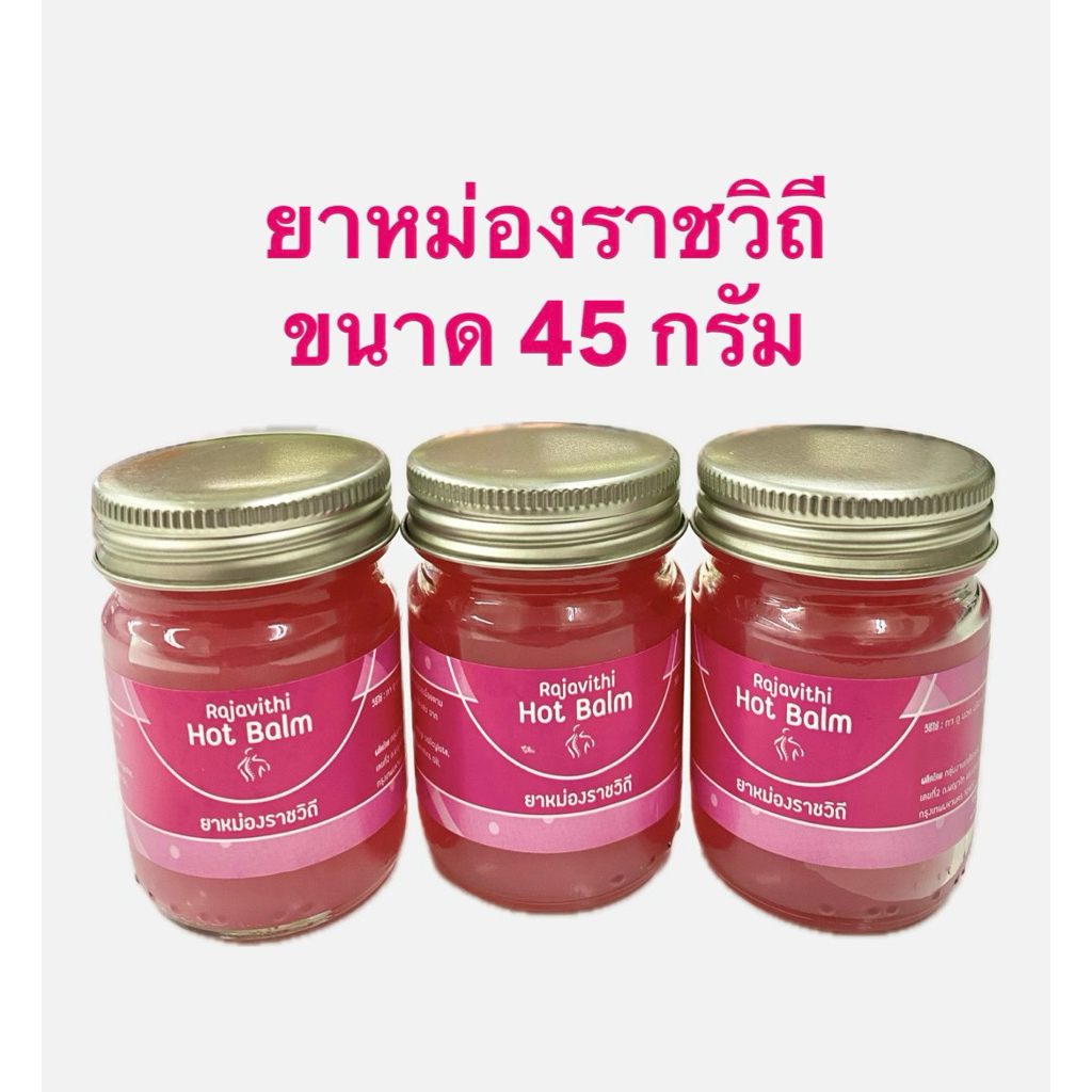 หม่องราชวิถี ขนาด 45 กรัม แท้ 100%