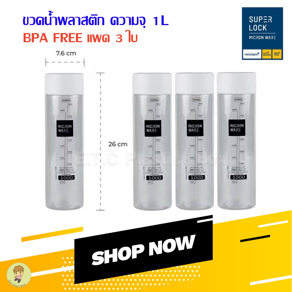 superlock แท้ 100% ขวดน้ำพลาสติกขนาด 1 ลิตร ปลอดสารก่อมะเร็ง แพ็ค3 ฝาสีขาว #5211 3 ใบ/แพ็ค
