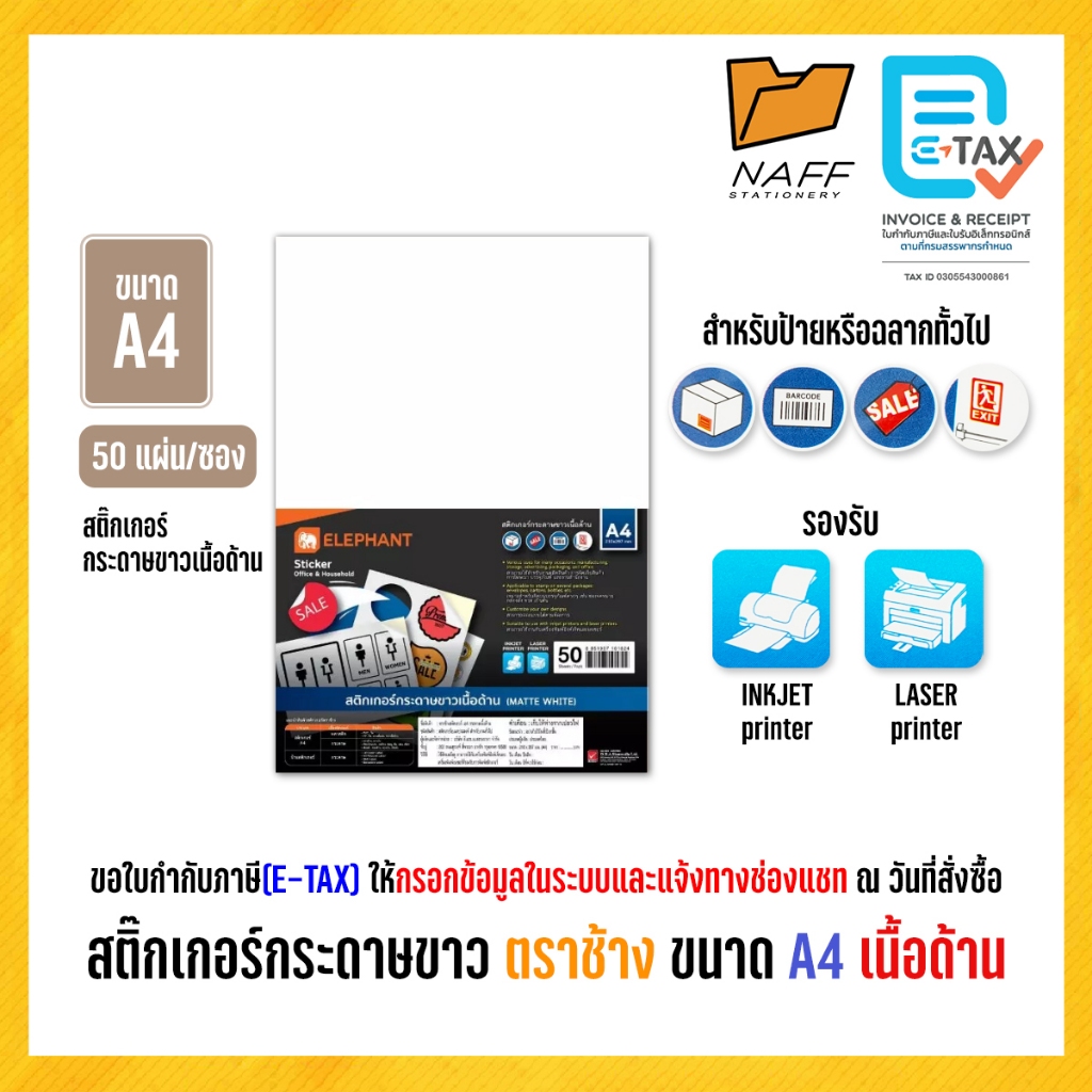 สติ๊กเกอร์ สติ๊กเกอร์กระดาษขาว เนื้อด้าน ตราช้าง ขนาด A4 (50 แผ่น/แพ็ค)