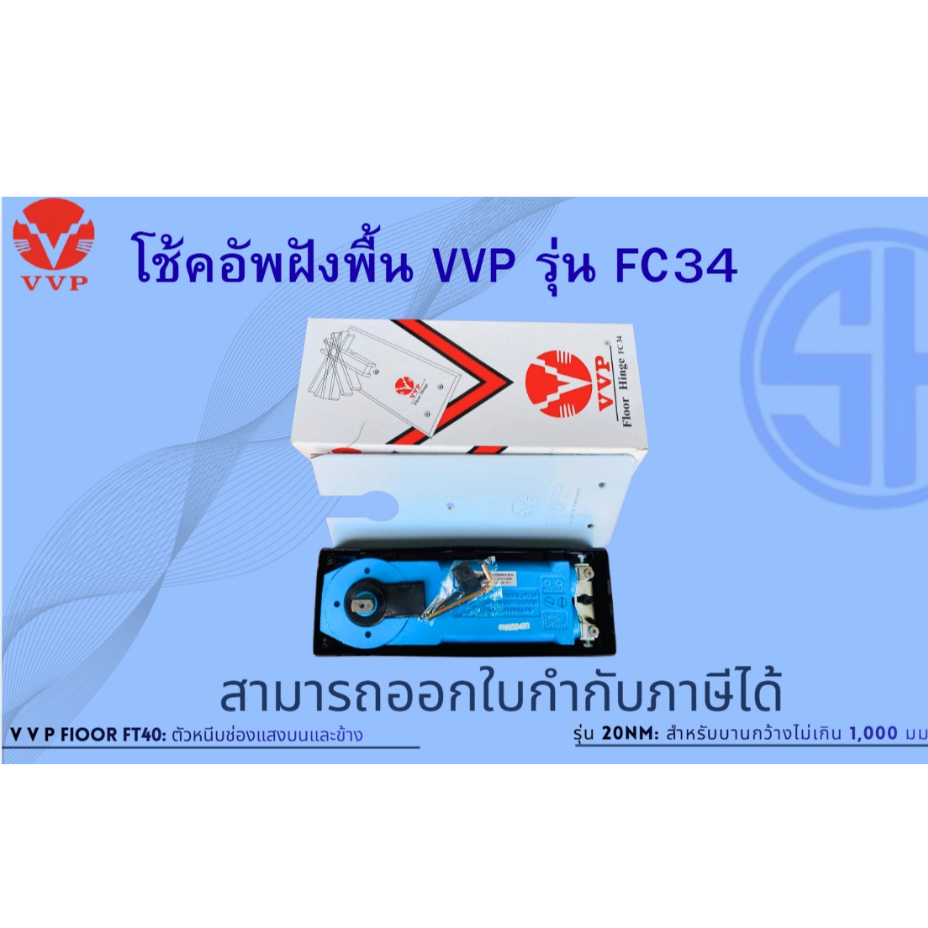 โช๊คบานเปลือยVVP FC34 รุ่น 20 โช๊คแบบฝังพื้น โช๊คประตูกระจกบานเปลือย VVP (ไม่รวมอุปกรณ์)
