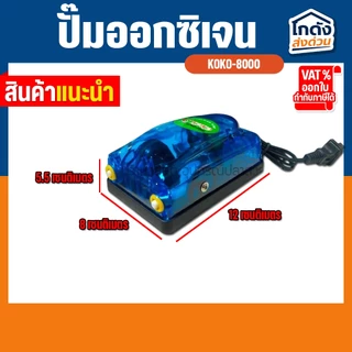 ปั๊มออกซิเจน KOKO-8000 ปั๊มลมออกซิเจน สินค้านำเข้าของแท้ 100 % สำหรับเลี้ยงกุ้ง ปลา คุณภาพดี