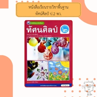 พว. หนังสือเรียน รายวิชาพื้นฐาน ศิลปะ ทัศนศิลป์ ป.1-6 /พัฒนาวิชาการ