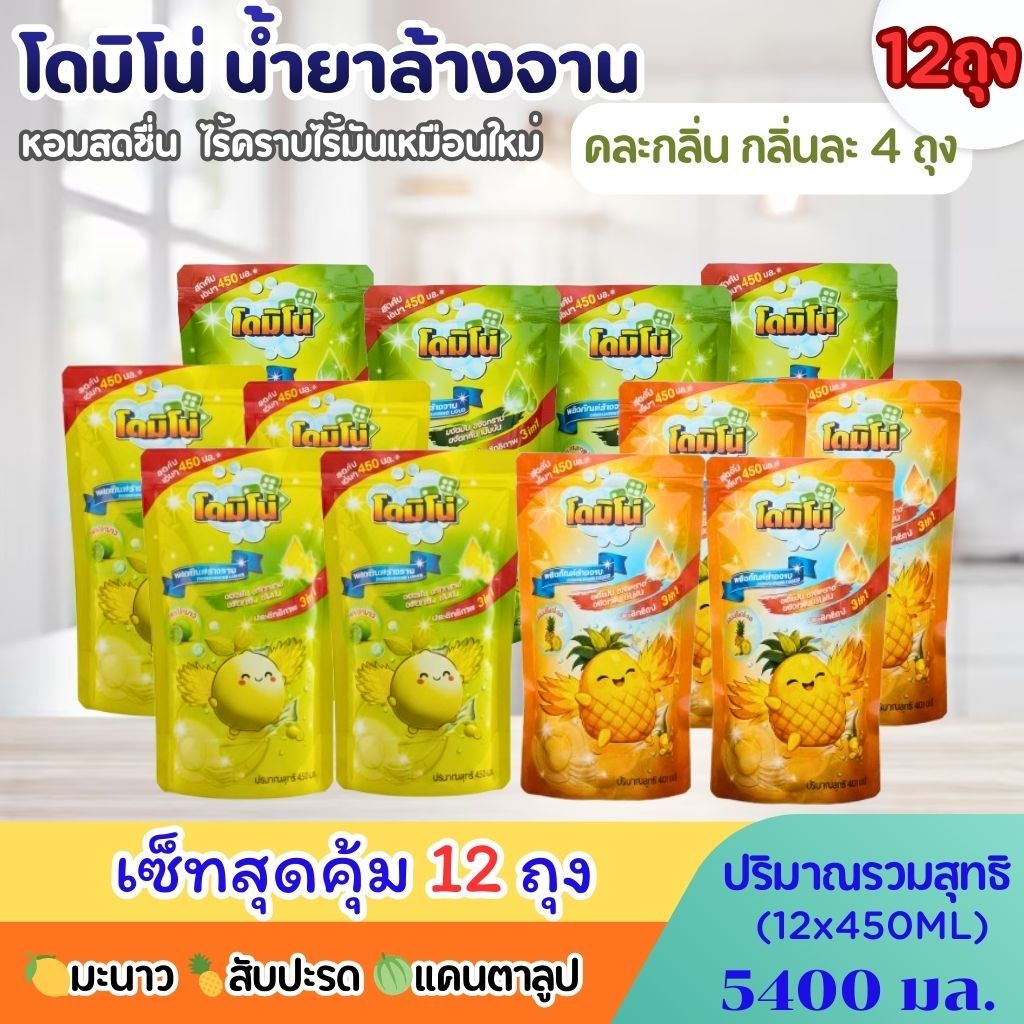(แพ็ค 12ถุง) น้ำยาล้างจานโดมิโน่ ขนาด 450มล.x12ถุง มีทั้งคละกลิ่นและเลือกกลิ่น สับปะรด มะนาว แคนตาลูป ถนอมมือ ขจัดคราบ