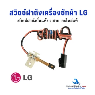 สวิตช์ฝาถังเครื่องซักผ้า LG สวิตช์ประตูถังปั่นแห้ง รุ่น 2 ถัง อะไหล่เครื่องซักผ้าแอลจี**C-2/7