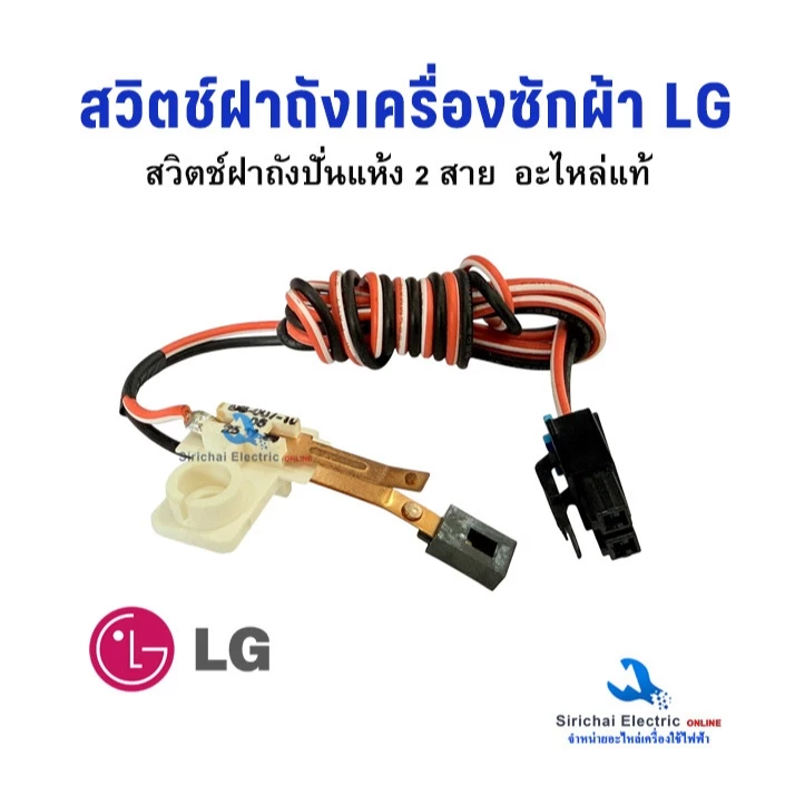 สวิตช์ฝาถังเครื่องซักผ้า LG สวิตช์ประตูถังปั่นแห้ง รุ่น 2 ถัง อะไหล่เครื่องซักผ้าแอลจี**C-2/7