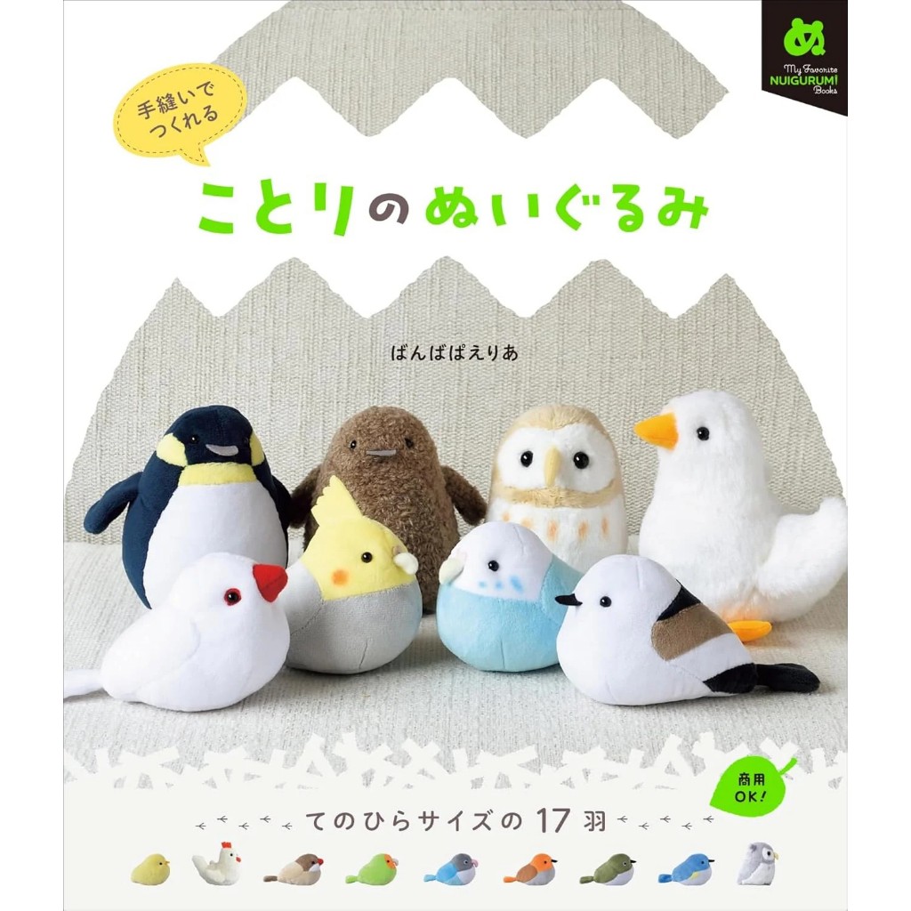 หนังสือญี่ปุ่น - Hand-sewn stuffed bird ตุ๊กตาผ้าทำมือกว่า 17 แบบ 9784766140231