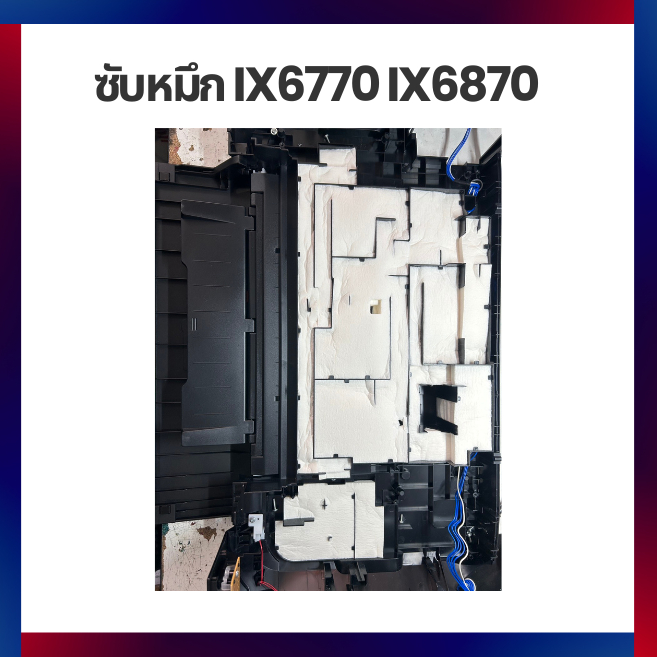 ซับหมึก สำหรับ Canon IX6770 IX6870