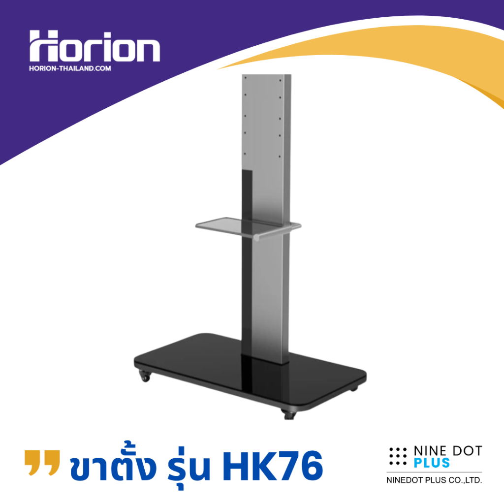 Horion ขาตั้งสำหรับจอขนาด65และ75 นิ้ว รุ่น HK-76