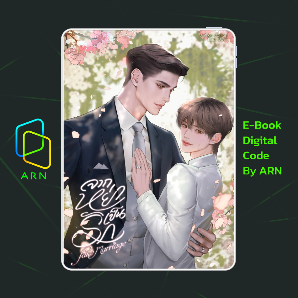 [ARN E-BOOK ขายโค้ดอีบุ๊ก] Fake Marriage จากหย่าเป็นรัก | ส่งโค้ด ทุกวันจันทร์-ศุกร์