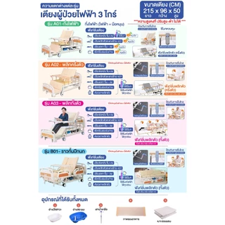เตียงผู้ป่วยไฟฟ้า 3ไกร์ 4ฟังก์ชั่น ปรับตะแคงข้าง หย่อนขา มีช่องขับถ่าย เบาะนอนอุปกรณ์ครบ รับประกัน ส่งเร็ว