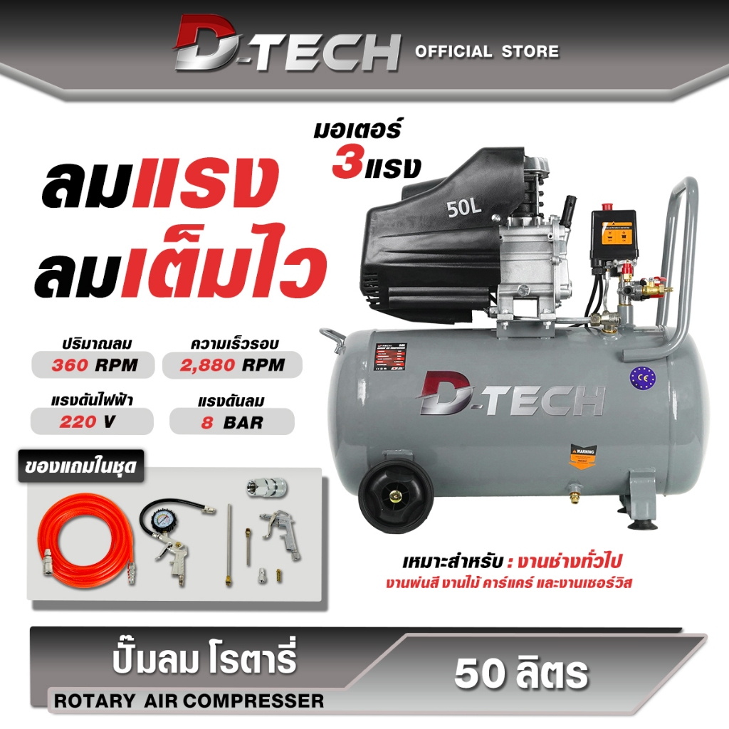 (ถูกสุด) ปั๊มลม D-TECH ปั้มลมไฟฟ้า ขนาด 50 ลิตร ปัีมลมโรตารี่ ปั้มลมขนาดเล็ก 50 ลิตร (ส่งเร็ว)