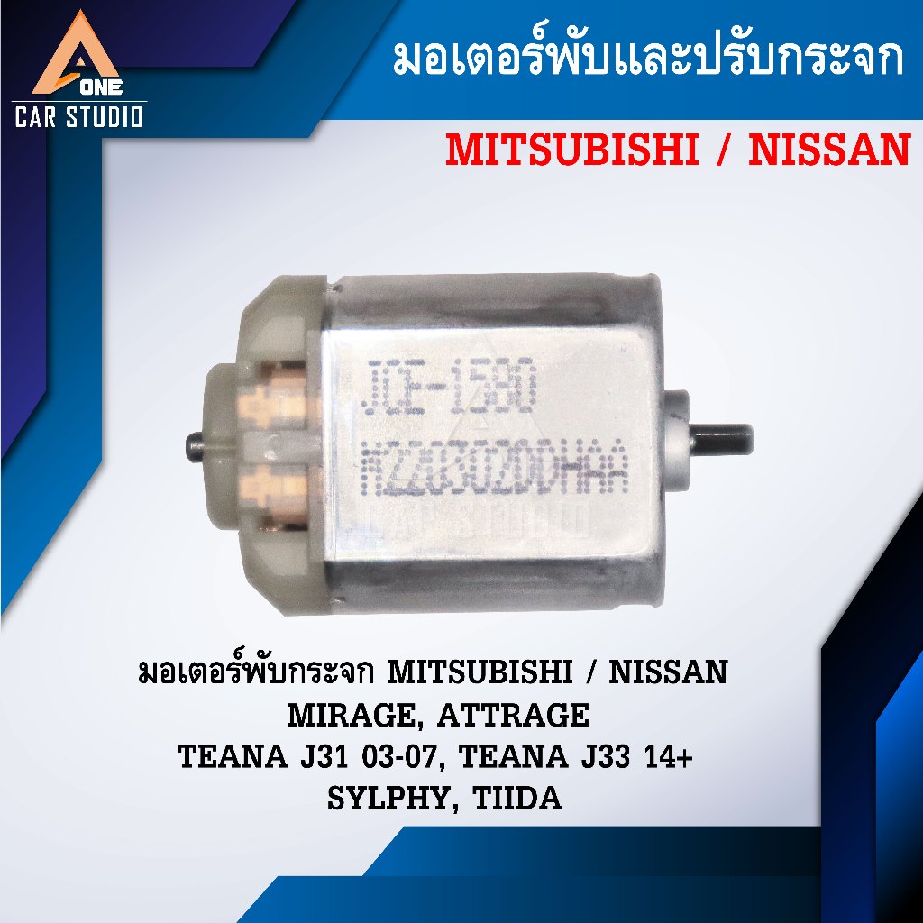 มอเตอร์พับกระจกมองข้าง สำหรับ MITSUBISHI MIRAGE,ATTRAGE NISSAN TEANA J31 03-07, TEANA J33 14+,SYLPHY,TIIDA (JCE-1580)