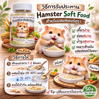 [HiHamster] อาหารผง Hamster Soft Food สำหรับแฮมชรา สัตว์ป่วย เบื่ออาหาร และทุกช่วงวัย