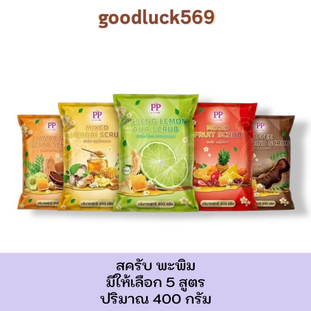 สครับพะพิม PA PIM แพ็คเก็จใหม่ 1 ถุง 400กรัม/1ถุง สครับขัดผิว