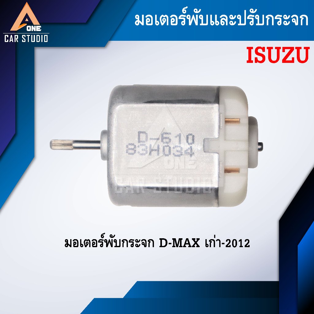 มอเตอร์พับกระจกมองข้าง สำหรับ ISUZU D-MAX เก่า-2012 (D-610)