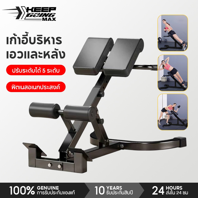 Keep Going Max Roman Chair  เก้าอี้โรมันที่บ้าน เครื่องออกกำลังกายหลังแบบปรับได้ ประสบการณ์ยิม