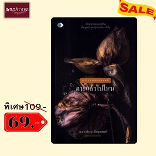 พิเศษ 69 บ.(จากปกติ 109 บ.) ความตายของมนุษย์ ตายแล้วไปไหน