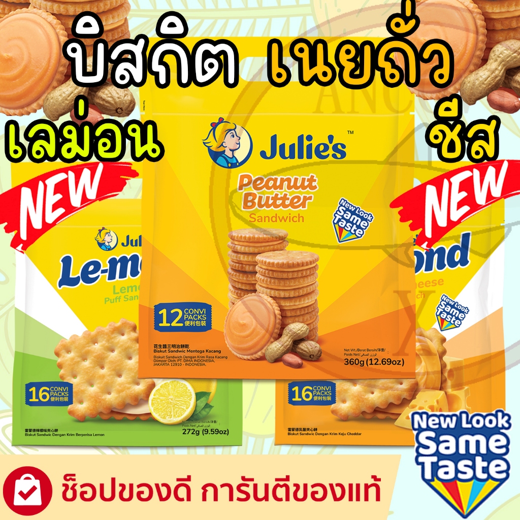 ๋Julie s คุกกี้ บิสกิตแครกเกอร์เนยถั่ว บิสกิตเนยถั่ว แครกเกอร์จูลี่ 360 กรัม
