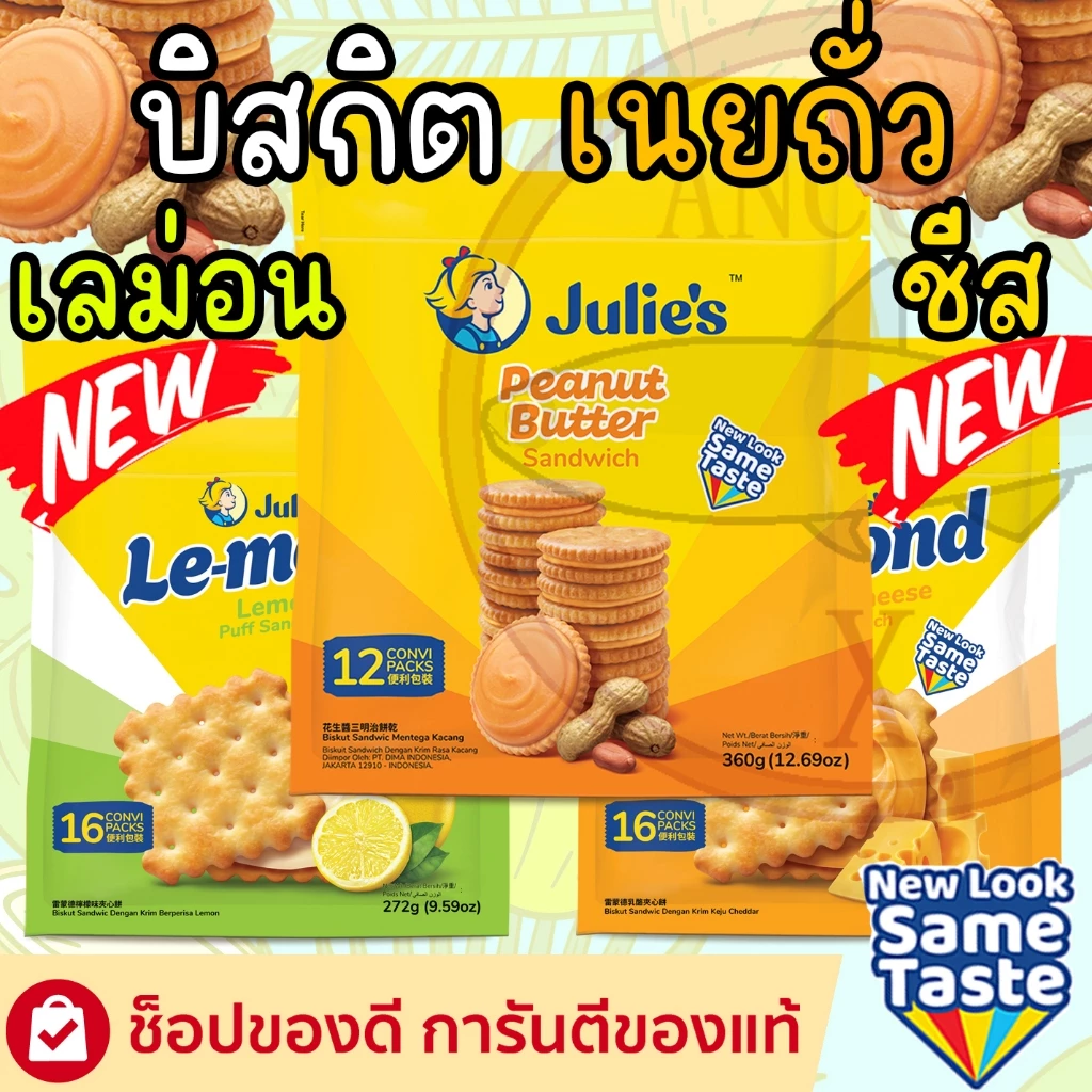 ๋Julie s คุกกี้ บิสกิตแครกเกอร์เนยถั่ว บิสกิตเนยถั่ว แครกเกอร์จูลี่ 360 กรัม