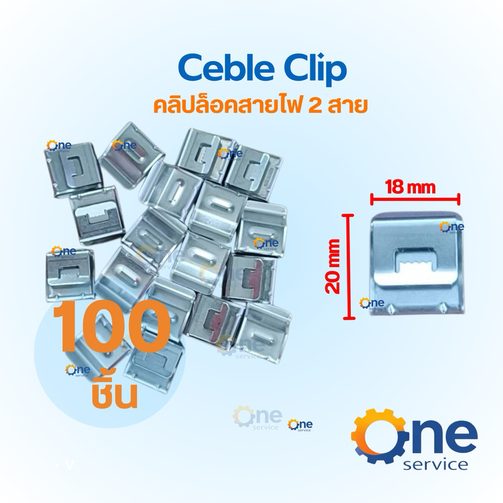 cable Clip คลิปล็อคสายไฟ 2 สาย จำนวน100ชิ้น