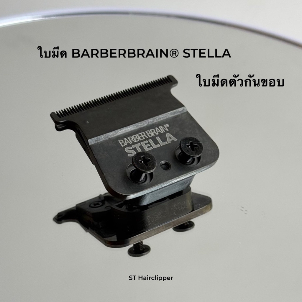 ใบมีดกันขอบ BARBERBRAIN® STELLA (อะไหล่ใบมีดแท้สำหรับ Trimmer)