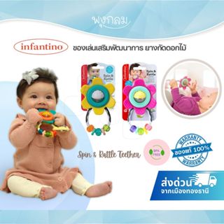 INFANTINO ของเล่นเสริมพัฒนาการยางกัดดอกไม้ Spin & Rattle Tee…