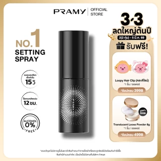 Pramy Moisturizing Makeup Setting Spray  เซ็ตติ้งสเปรย์   สเปรย์ล็อคเมคอัพ ควบคุมมัน ติดทนยาวนาน 12 ชั่วโมง พรามี่