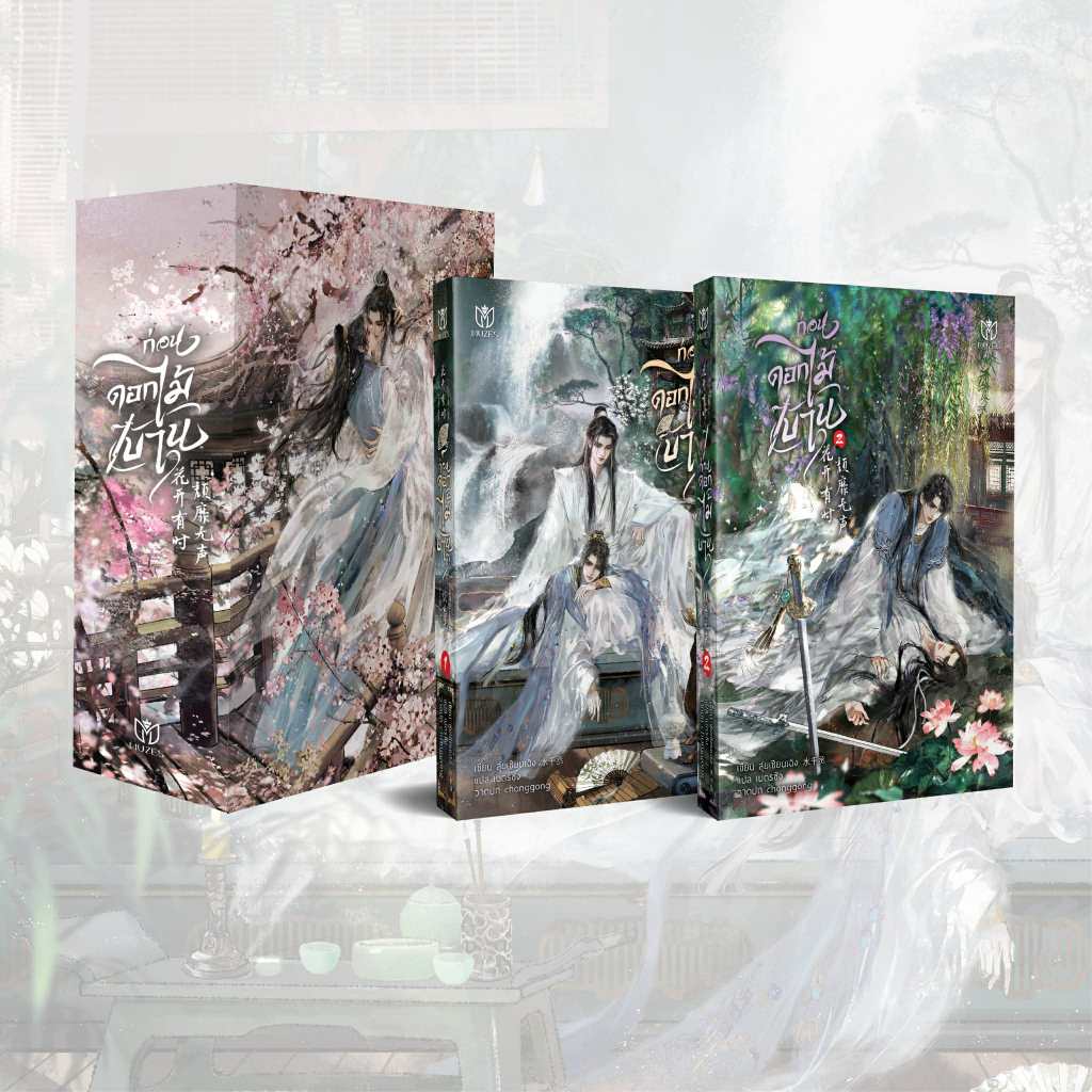 Set A Value Boxset Box set ก่อนดอกไม้บาน และชุดหนังสือเล่ม1-2