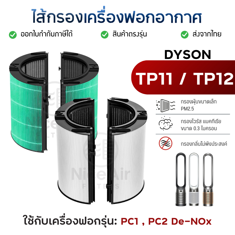 ไส้กรองอากาศ Dyson Purifier Cool สำหรับรุ่น TP11 PC1 TP12 PC2 De-NOx ฟิลเตอร์กรองฝุ่น PM2.5 กลิ่น