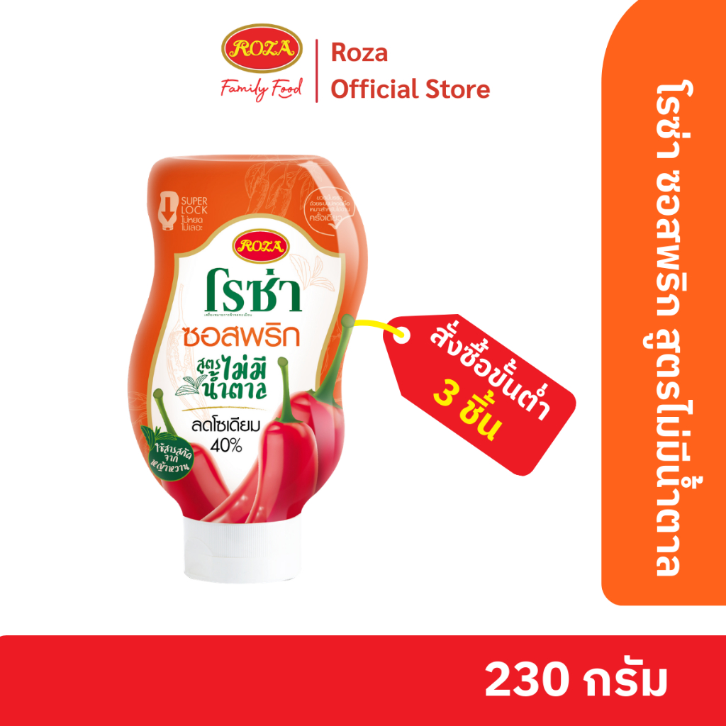 โรซ่า ซอสพริก ไม่มีน้ำตาล ลดโซเดียม 40% ขวดบีบ Roza Squeeze ขนาด 230 กรัม