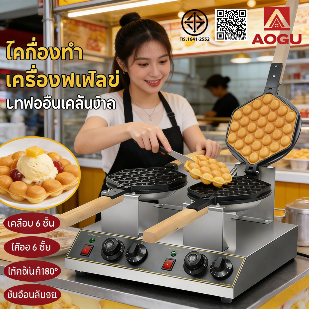 AOQU  เครื่องทำวาฟเฟิลไข่ กำลังไฟสูง ตั้งเวลาได้  เครื่องอบวาฟเฟิล ฮ่องกง Egg Waffle make ใช้งานง่าย หมุนได้180°