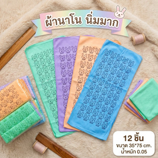 T0342 ผ้านาโน 35*75 cm. หนัก 0.5 12 ผืน