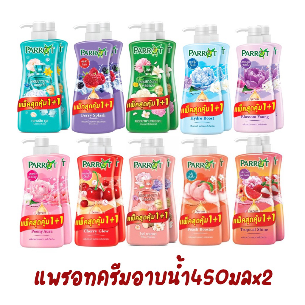 [1แถม1]Parrot แพรอท เซรั่ม วิตามิน ครีมอาบน้ำ 450 มล. แพ็ค 2 ขวด