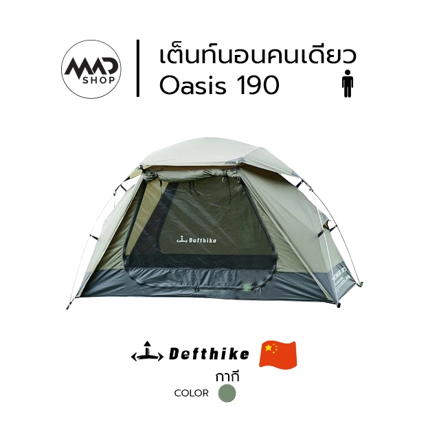 DEFTHIKE เต็นท์คอท นอนคนเดียว รุ่น Oasis Tent (เฉพาะเต็นท์)