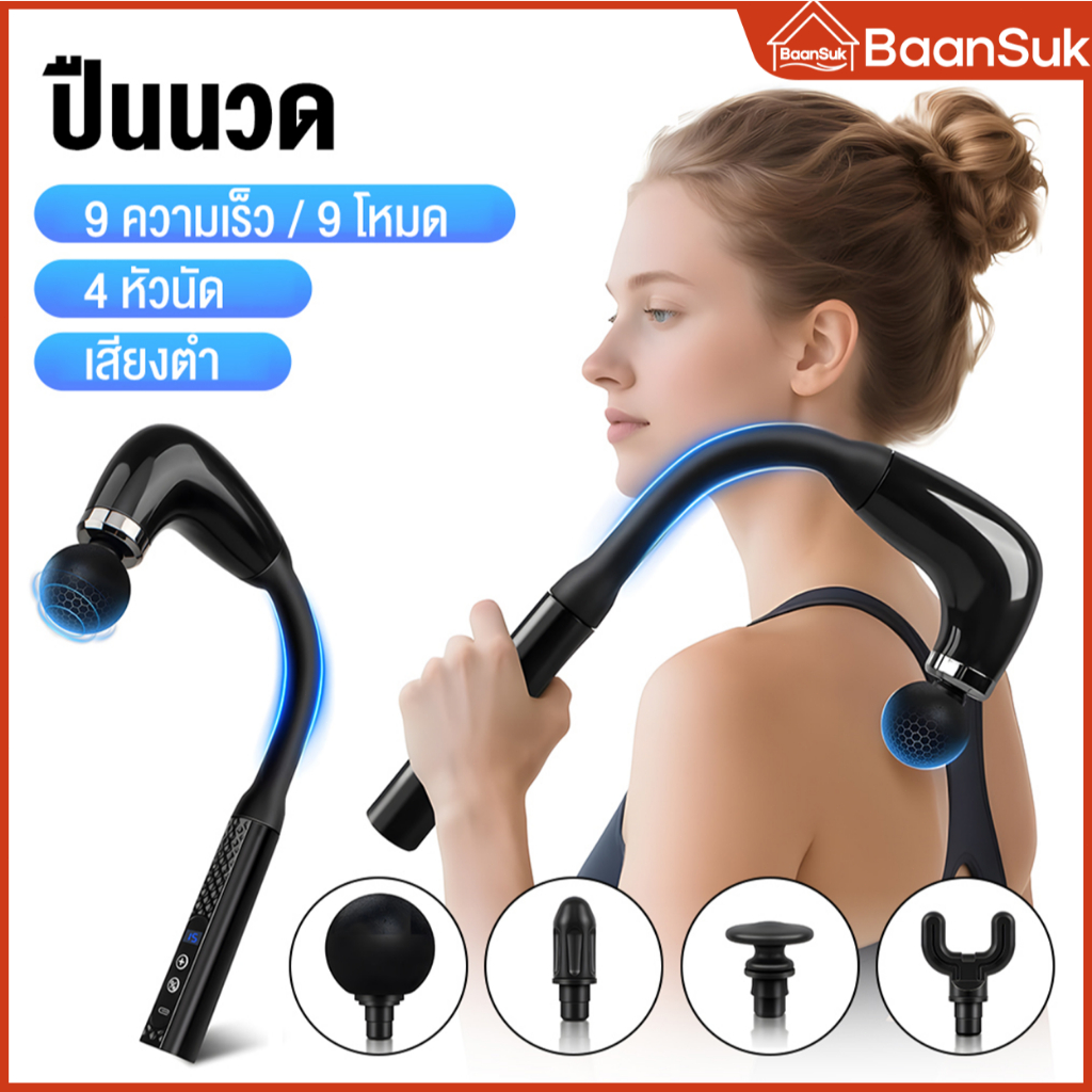 เครื่องนวดมือถือ เครื่องนวดกล้ามเนื้อไฟฟ้า 4 หัวนวด  Massage Gun Fascia Gun ปืนนวดไฟฟ้า นวดกล้ามเนื้อที่นวดไฟฟ้า ปืนนวด