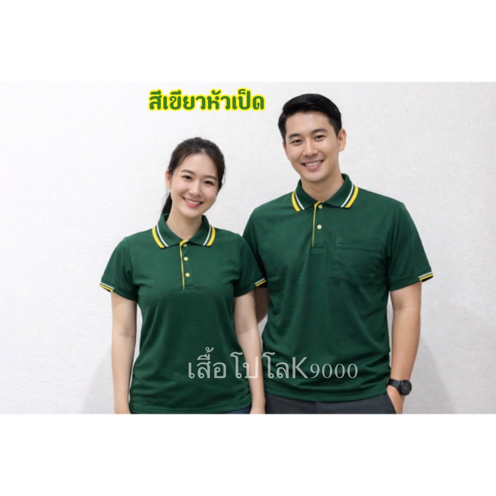 เสื้อโปโลคอปกสีเขียวหัวเป็ด