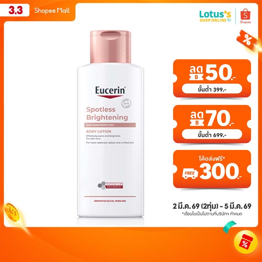 ยูเซอริน สปอตเลส ไบรท์เทนนิ่ง สกิน โทน เพอร์เฟคติ้ง บอดี้ โลชั่น 250 มล. EUCERIN SPOTLESS BRIGHTENING SKIN TONE