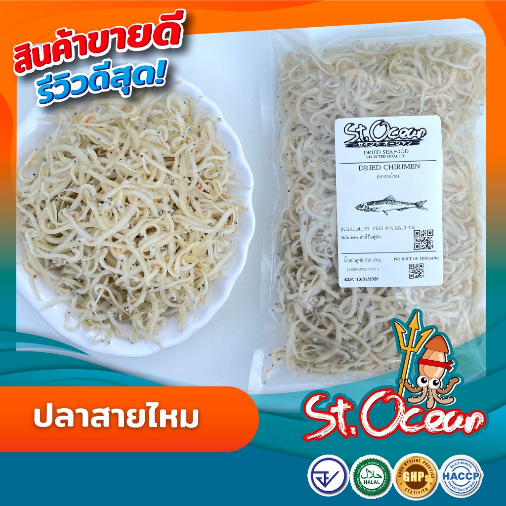 ปลาสายไหม ปลาสายไหมแห้ง มาตรฐาน   อ.ย. Halal GMP  HACCP