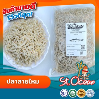 ปลาสายไหม ปลาสายไหมแห้ง มาตรฐาน   อ.ย. Halal GMP  HACCP