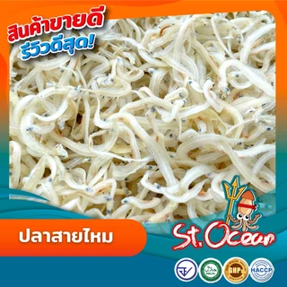 ปลาสายไหม ปลาสายไหมแห้ง มาตรฐาน อ.ย. Halal GMP HACCP